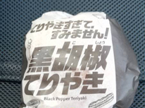 黒胡椒てりやき