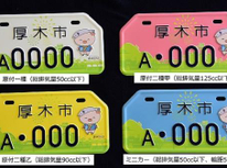 ご当地ナンバープレート
