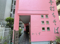 知る人ぞ知るお蕎麦屋さん！