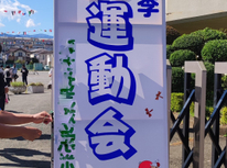 運動会