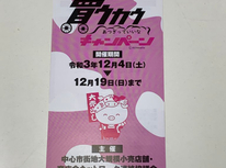 あつぎ商店会キャンペーン