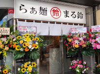 まる鈴オープン