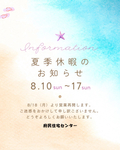 2025/08/09 夏季休暇のお知らせ