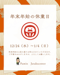 2025/12/23 年末年始のお知らせ
