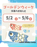 2026/05/01 ゴールデンウィーク休業日のお知らせ