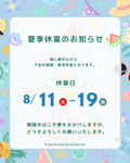 2026/08/10 お盆休みのご案内