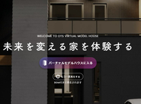 雨と太陽で暮らす家　バーチャル見学会