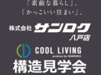 オーナー様向け構造見学会　高性能新築アパート