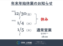 年末年始休業日のお知らせ