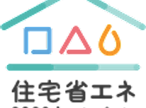 ３省連携省エネリフォーム大型補助金　やるなら今年です！