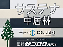 新築アパート　サステナ中居林アパート