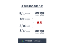 夏季休業のお知らせ