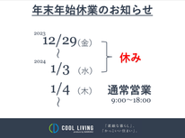 年末年始休業のお知らせ