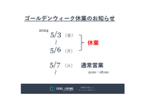 ゴールデンウィーク休業のお知らせ