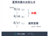 夏季休業のお知らせ