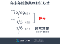 年末年始休業のお知らせ