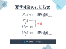 夏季休業のお知らせ
