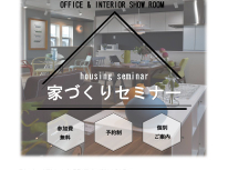 【参加無料】家づくりセミナー開催！