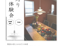 雰囲気のある灯りを楽しめる「灯り体験会」受付中！