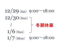 年末年始のお知らせ