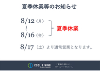 夏季休暇のご案内