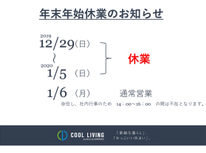 【年末年始休業のお知らせ】
