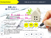 失敗しない家づくりセミナー