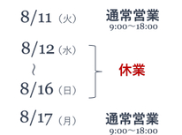夏季休業日のお知らせ
