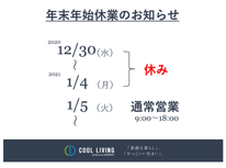 【年末年始休業日のお知らせ】