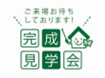 三沢市内で新築住宅完成見学会を行います。