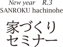 家づくりセミナー　1月の予定