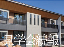 新築省エネアパート　入居者見学会開催中