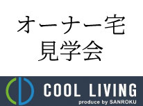 サンロク　オーナー様宅見学会開催決定