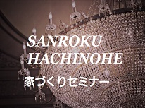 ４月の家づくりセミナー