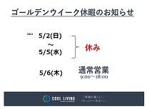 ＧＷ期間中の休業日のお知らせ