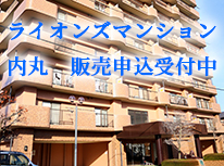 ライオンズマンション内丸201　リフォーム済み分譲内見受付中！