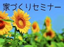 8月　サンロク八戸　家づくりセミナー