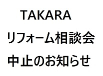ーリフォーム相談会中止のお知らせー