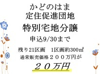 締め切り迫る　洋野町角の浜地区定住促進分譲地　先行募集中！