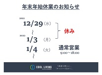 年末年始休業日のお知らせ
