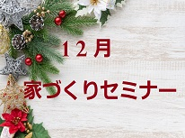 12月リフォーム＆新築セミナーのお知らせ