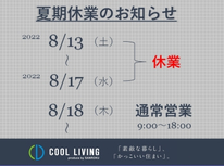 夏期休暇のご案内　サンロク八戸店