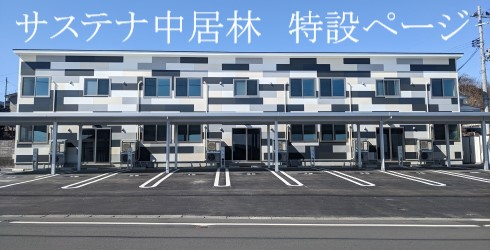 超快適アパート　サステナ中居林