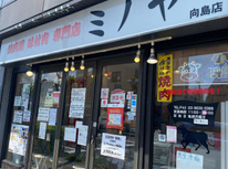 曳舟の日の丸不動産！ミノヤ 向島店さんのお肉で笑顔に