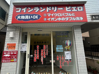 曳舟の日の丸不動産！　コインランドリーオープン