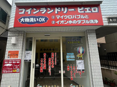 曳舟の日の丸不動産！　コインランドリーオープン