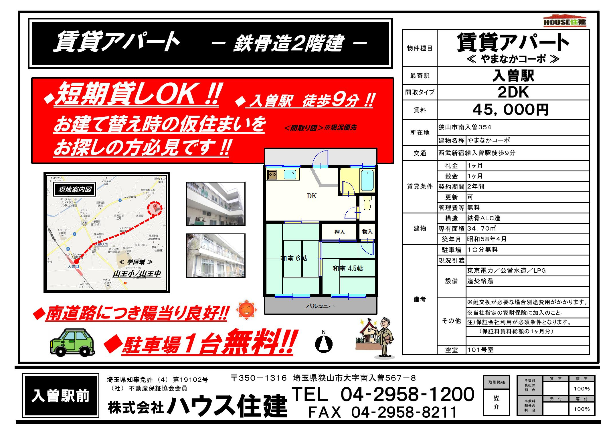 狭山市 入曽の不動産売買 新築分譲 リフォーム相談 賃貸アパート 駐車場はハウス住建