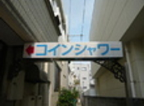 賃貸ブログ　池袋・目白・要町　コインシャワー・銭湯どちらを選びますか？