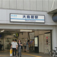 大鳥居駅 