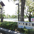 木場公園まで徒歩2分 